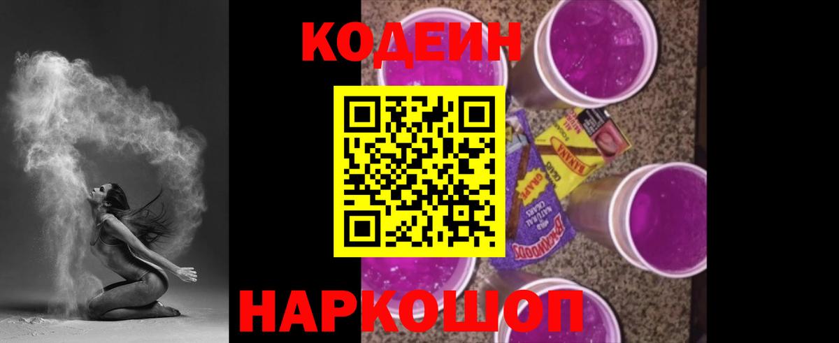 Кодеиновый сироп Lean Purple Drank  Вход с VPN  Кодеин Purple Drank  Сухой Лог 